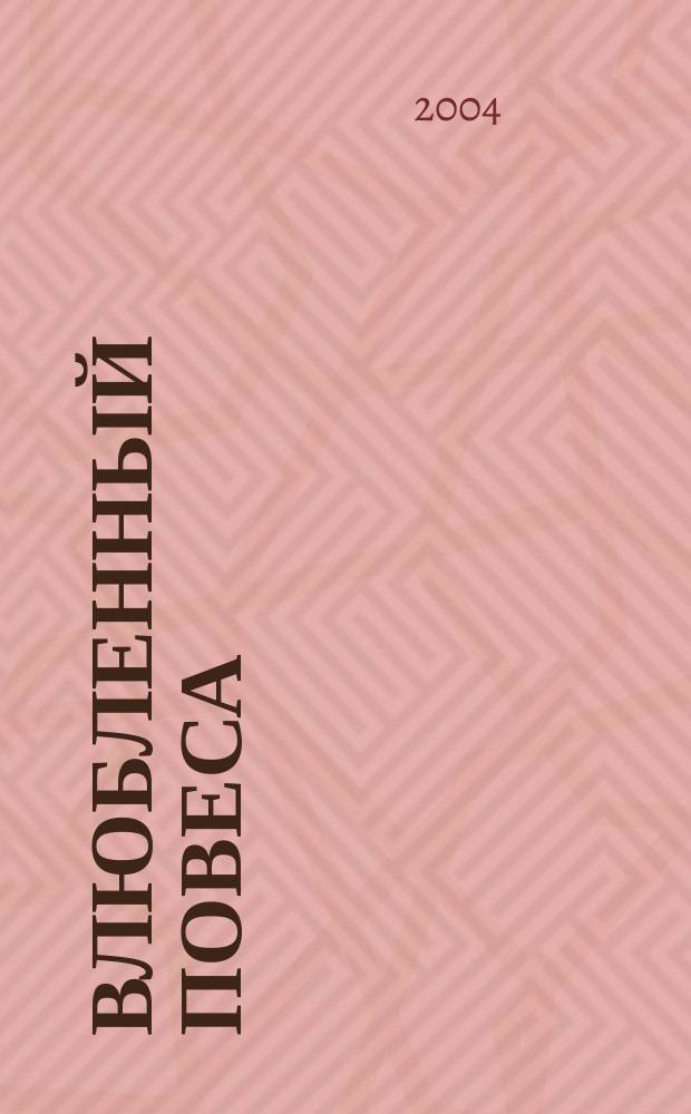 Влюбленный повеса : роман