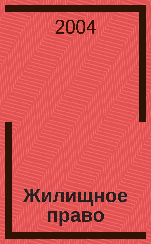 Жилищное право : учеб. для студентов вузов, обучающихся по специальности "Юриспруденция"