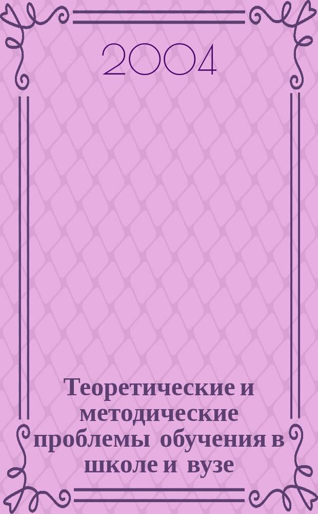 Теоретические и методические проблемы обучения в школе и вузе : (математика, информатика) : межвузовский сборник научных трудов