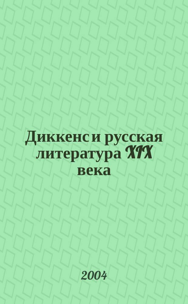 Диккенс и русская литература XIX века