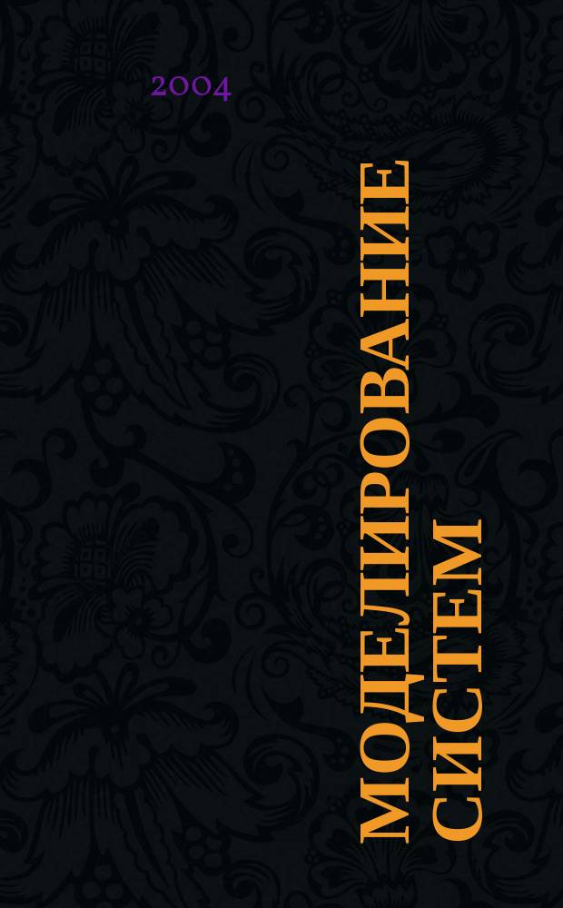 Моделирование систем : учеб. пособие