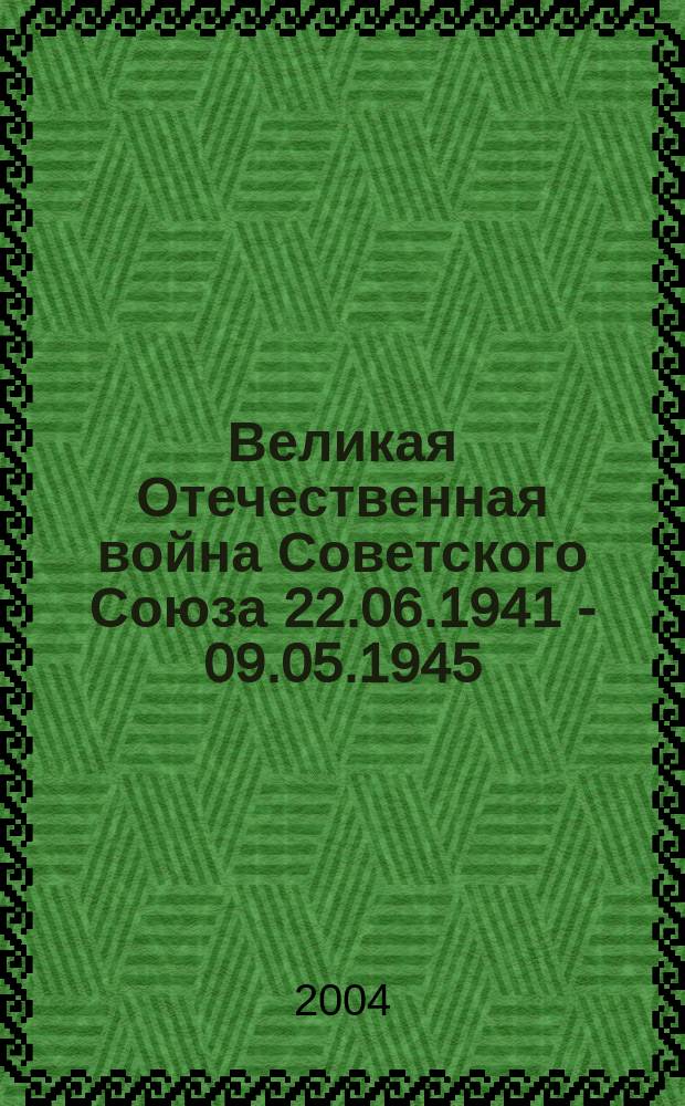 Великая Отечественная война Советского Союза 22.06.1941 - 09.05.1945 : учеб. пособие по дисциплине "Отечеств. история" для студентов инж.-техн. и экон. спец. всех форм обучения