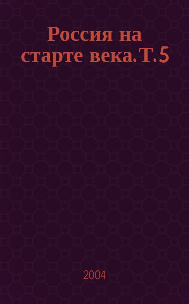 Россия на старте века. Т. 5 : Год 2004-й