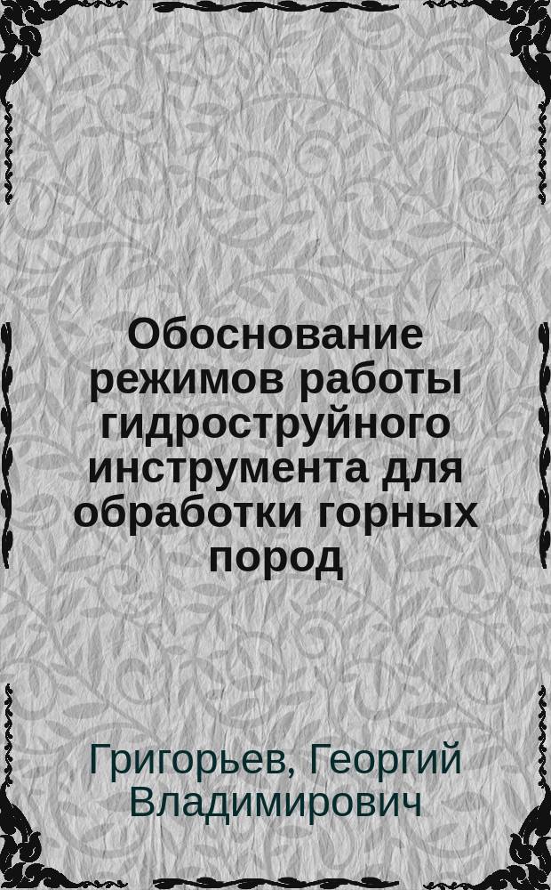 Обоснование режимов работы гидроструйного инструмента для обработки горных пород : автореф. дис. на соиск. учен. степ. к.т.н. : спец. 05.05.05
