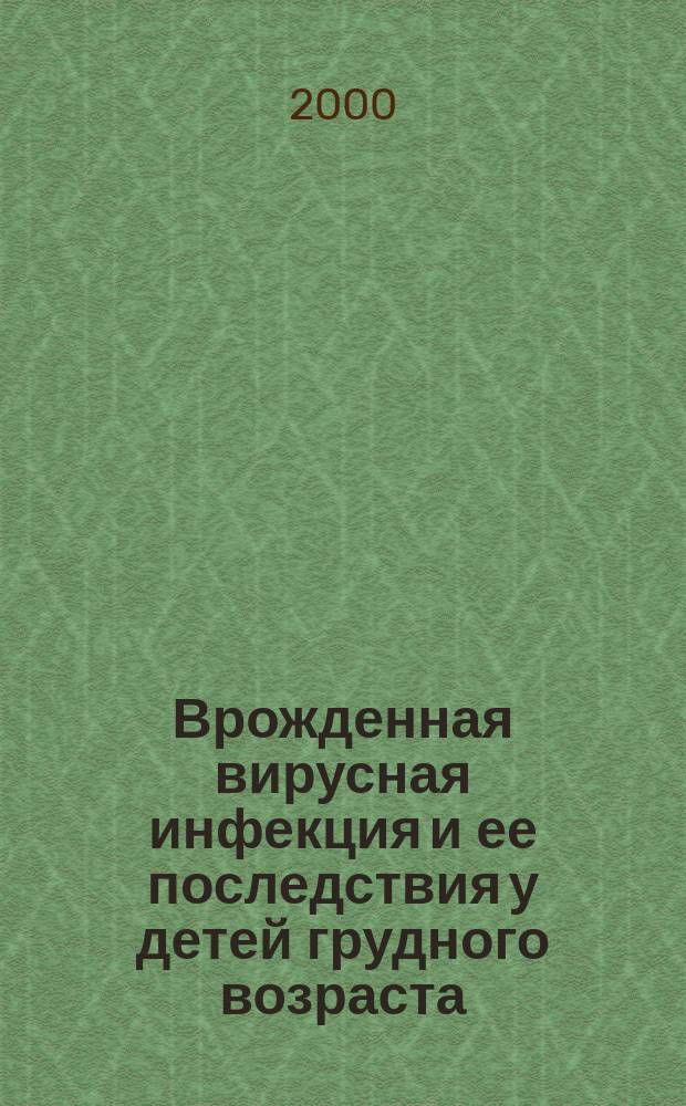Врожденная вирусная инфекция и ее последствия у детей грудного возраста : автореф. дис. на соиск. учен. степ. к.м.н. : спец. 14.00.09