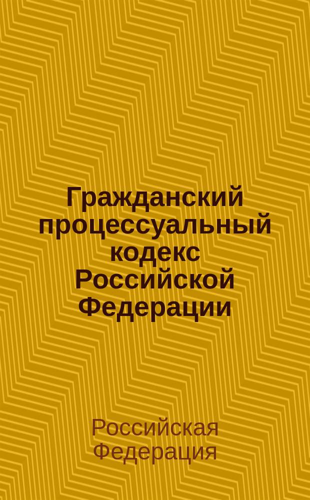 Гражданский процессуальный кодекс Российской Федерации : ГПК : офиц. текст с изм. и доп. на 1 окт. 2004 г. с алф.-предм. указ