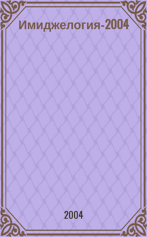 Имиджелогия-2004: состояние, направления, проблемы : сборник