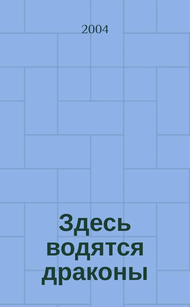 Здесь водятся драконы : сказки : для чтения взрослыми детям