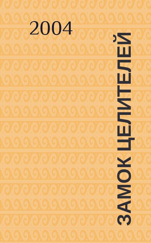 Замок целителей : сказочная повесть