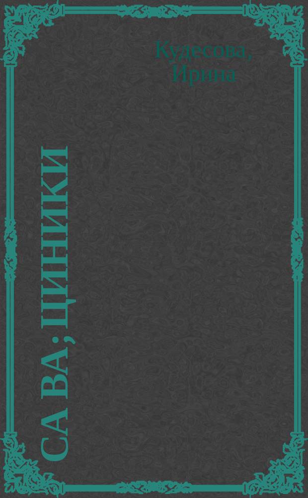 Са ва; Циники: сборник / Ирина Кудесова