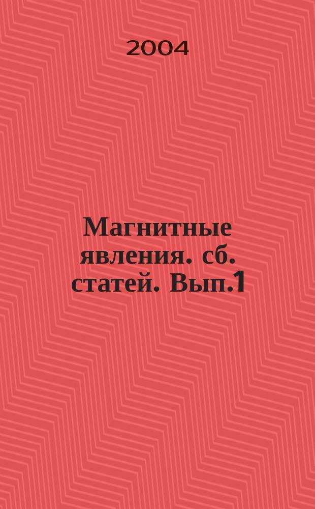 Магнитные явления. сб. статей. Вып.1