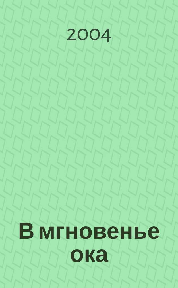 В мгновенье ока