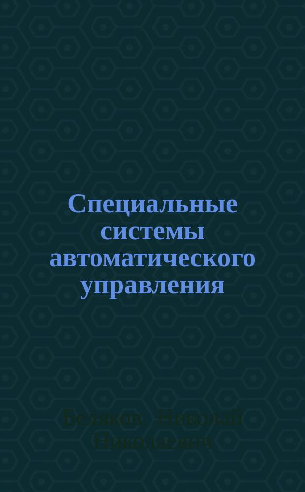 Специальные системы автоматического управления : учеб. пособие