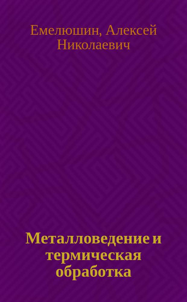 Металловедение и термическая обработка : слов.-справ. на рус. и англ. яз. : учеб. пособие для студентов, обучающихся по направлениям подгот. бакалавров (550500) и дипломир. специалистов (651300) Металлургия