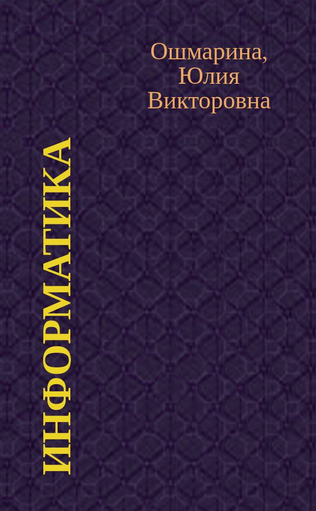 Информатика : учеб. пособие