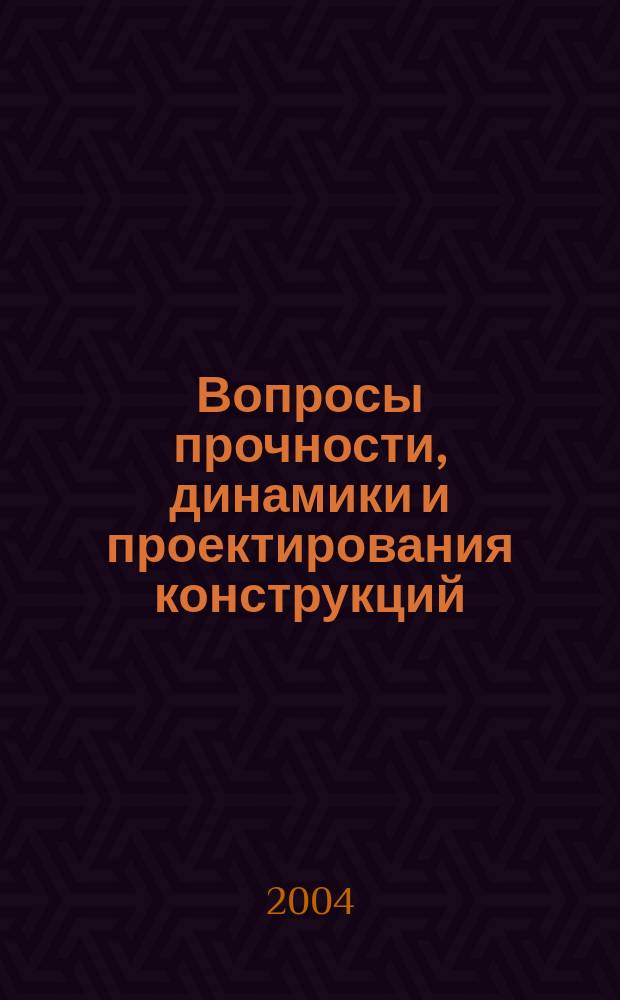 Вопросы прочности, динамики и проектирования конструкций : cб. науч. тр. : материалы докл. 60-й науч.-техн. конф. МАДИ(ГТУ)