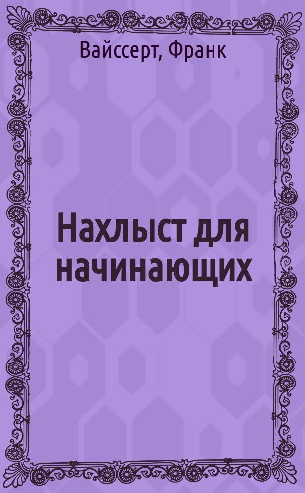 Нахлыст для начинающих : пер. с нем.