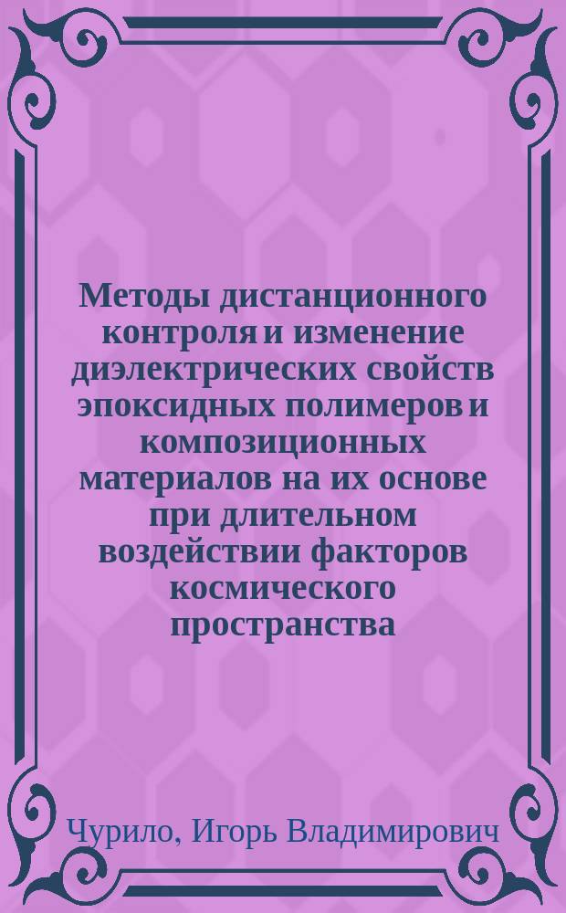 Методы дистанционного контроля и изменение диэлектрических свойств эпоксидных полимеров и композиционных материалов на их основе при длительном воздействии факторов космического пространства : автореф. дис. на соиск. учен. степ. к.т.н. : спец. 05.02.01