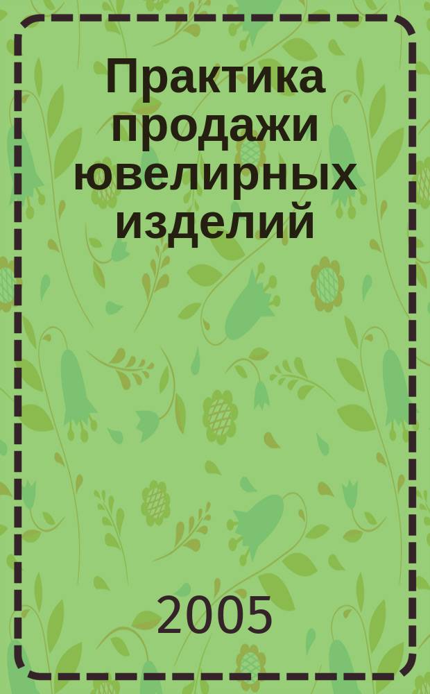 Практика продажи ювелирных изделий