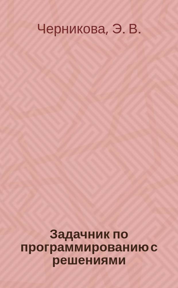 Задачник по программированию с решениями