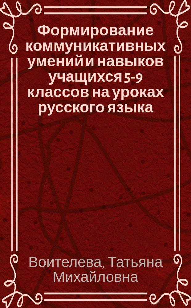 Формирование коммуникативных умений и навыков учащихся 5-9 классов на уроках русского языка : автореф. дис. на соиск. учен. степ. д.п.н. : спец. 13.00.02