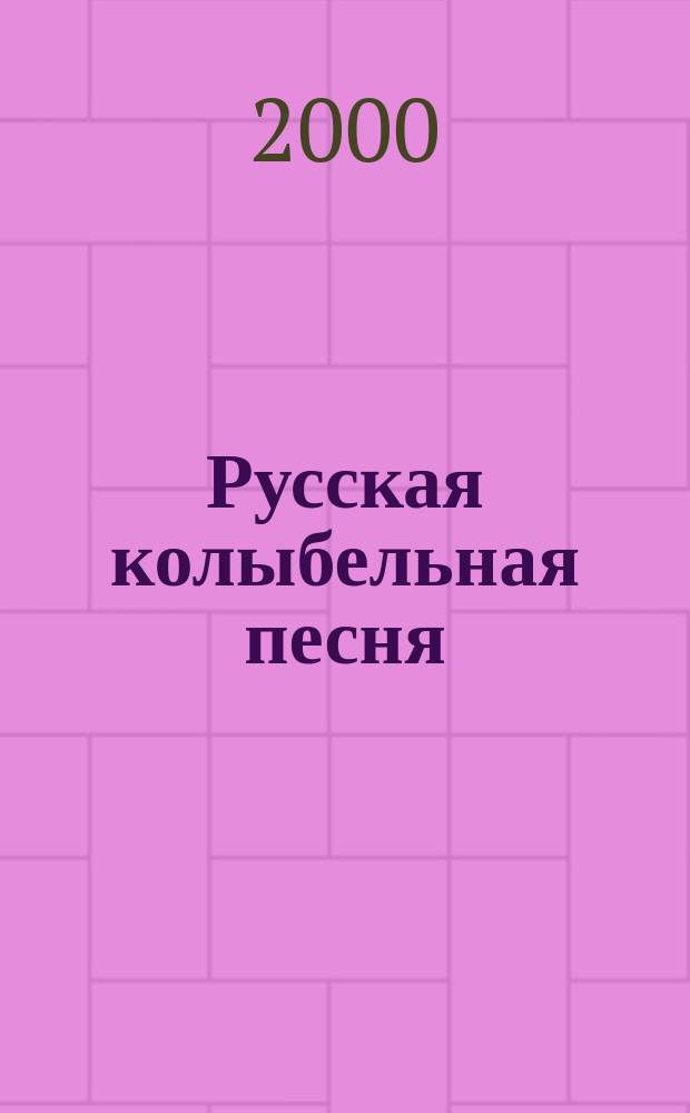 Русская колыбельная песня: фольклорная и литературная традиция : автореф. дис. на соиск. учен. степ. д-р филол.н. : спец. 10.01.09