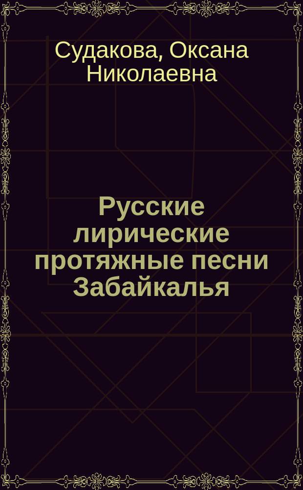 Русские лирические протяжные песни Забайкалья: региональная традиция (вторая половина XX века) : автореф. дис. на соиск. учен. степ. к.филол.н. : спец. 10.01.09