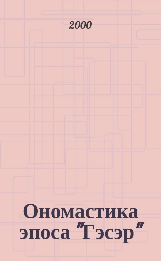 Ономастика эпоса "Гэсэр" : автореф. дис. на соиск. учен. степ. к.филол.н. : спец. 10.01.09