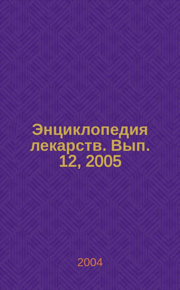 Энциклопедия лекарств. [Вып.] 12, 2005
