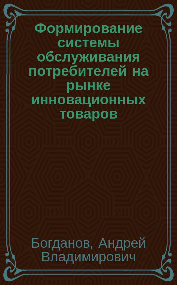 Формирование системы обслуживания потребителей на рынке инновационных товаров : автореф. дис. на соиск. учен. степ. к.э.н. : спец. 08.00.05