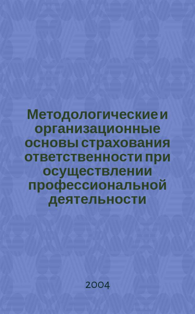 Методологические и организационные основы страхования ответственности при осуществлении профессиональной деятельности : автореф. дис. на соиск. учен. степ. д.э.н. : спец. 08.00.10