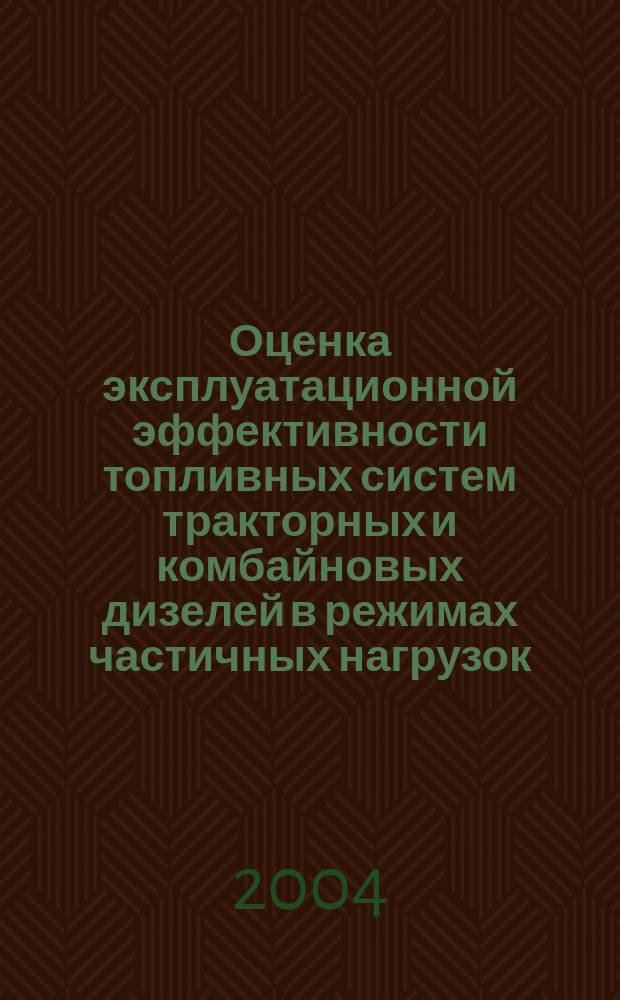 Оценка эксплуатационной эффективности топливных систем тракторных и комбайновых дизелей в режимах частичных нагрузок