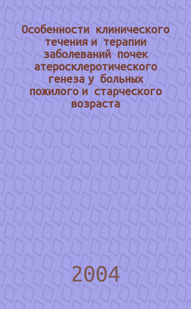 Особенности клинического течения и терапии заболеваний почек атеросклеротического генеза у больных пожилого и старческого возраста : автореф. дис. на соиск. учен. степ. к.м.н. : спец. 14.00.05