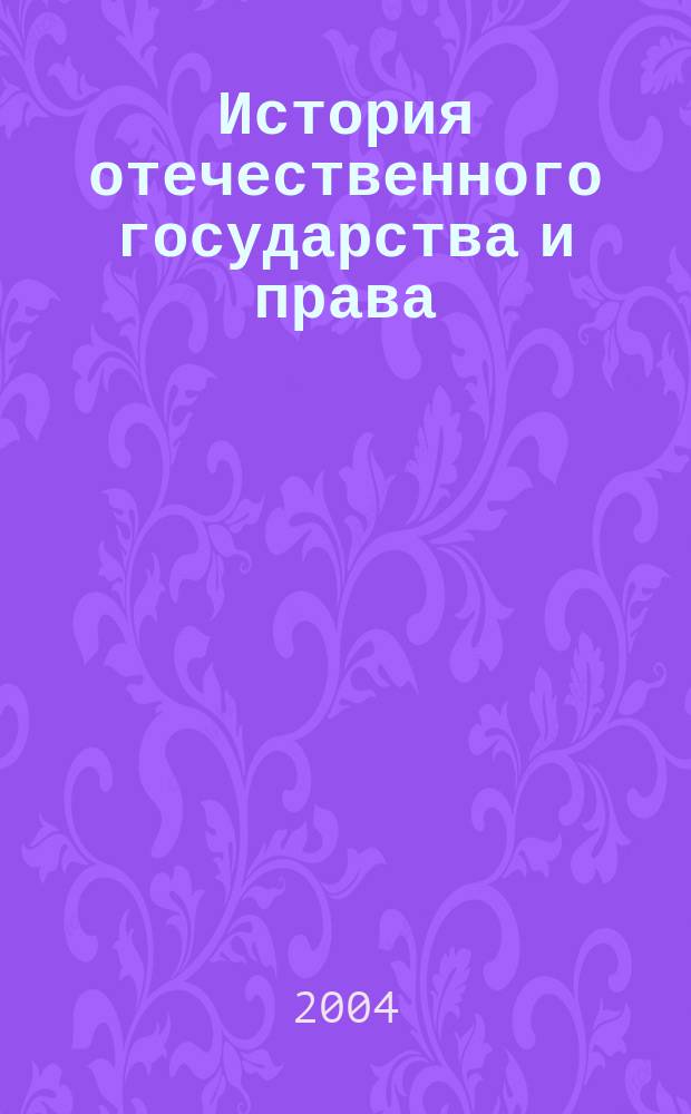 История отечественного государства и права : учебно-методический комплекс : для студентов юридических факультетов
