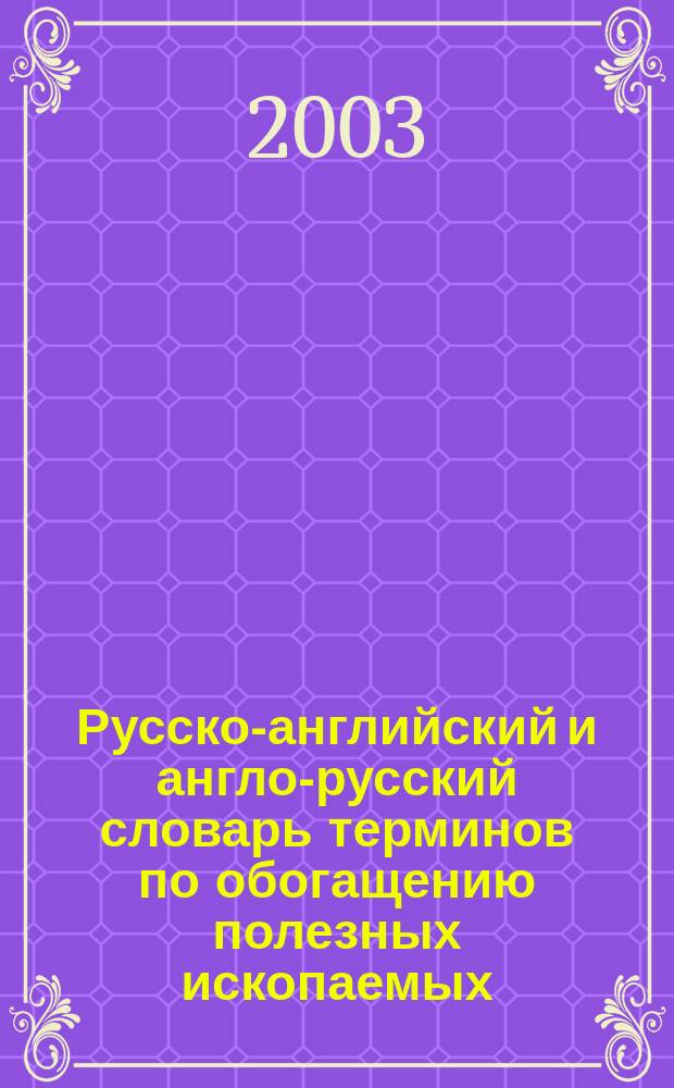 Русско-английский и англо-русский словарь терминов по обогащению полезных ископаемых