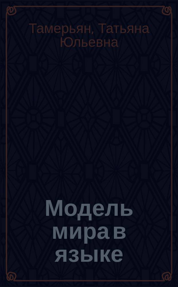Модель мира в языке: проблемы двуязычного пространства