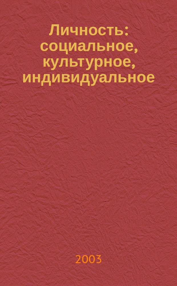 Личность: социальное, культурное, индивидуальное : учеб. пособие