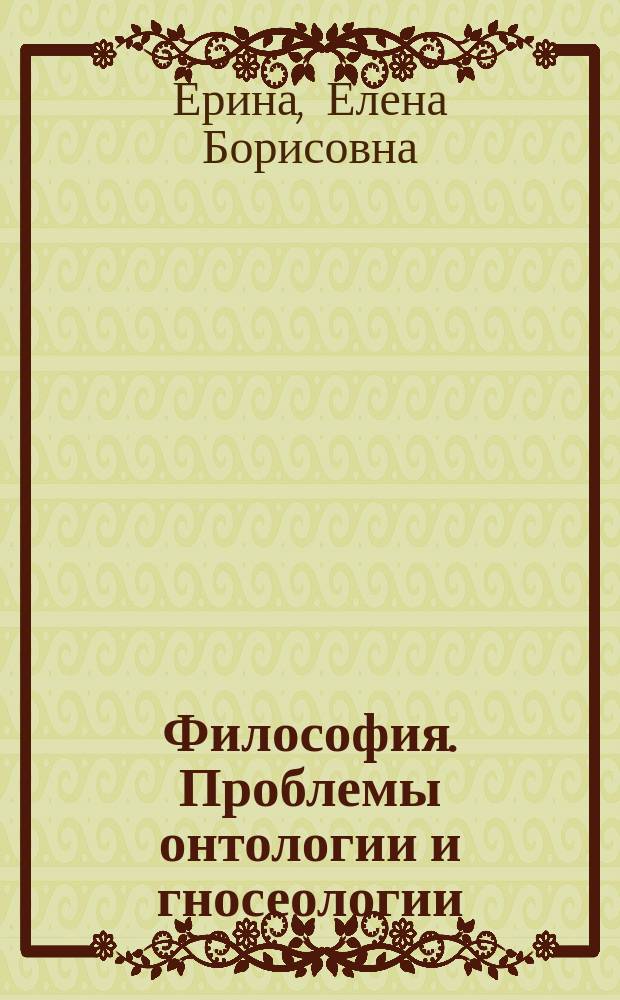 Философия. Проблемы онтологии и гносеологии : учеб.-метод. пособие