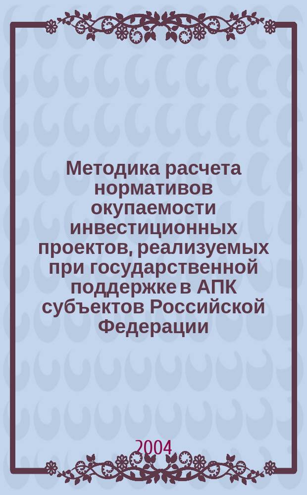 Методика расчета нормативов окупаемости инвестиционных проектов, реализуемых при государственной поддержке в АПК субъектов Российской Федерации
