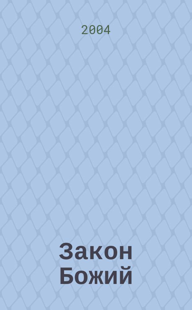 Закон Божий : основы православной веры в изложении для детей