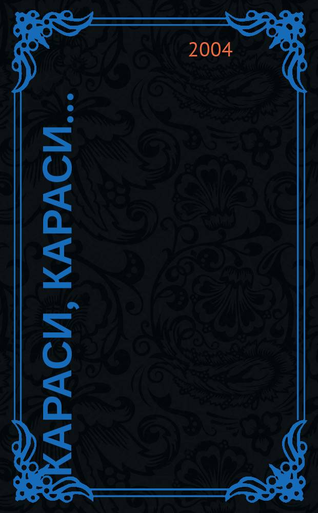 Караси, Караси... : кн.-фотоальбом с коммент. авт