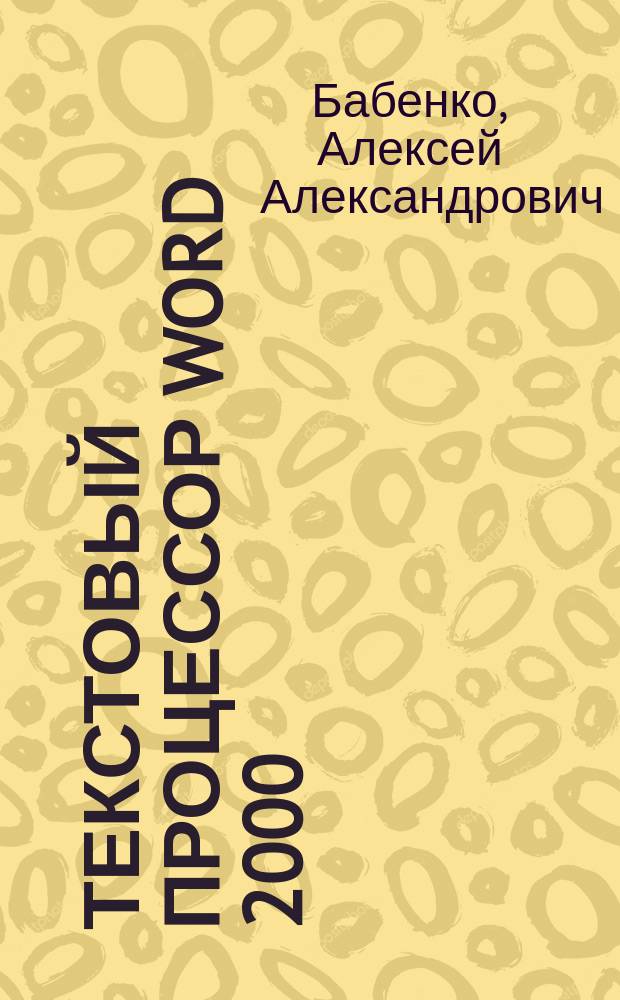 Текстовый процессор WORD 2000 : учебно-практическое пособие для студентов Волгоградского государственного экономико-технического колледжа : для всех специальностей