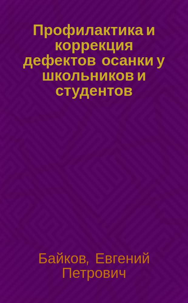 Профилактика и коррекция дефектов осанки у школьников и студентов
