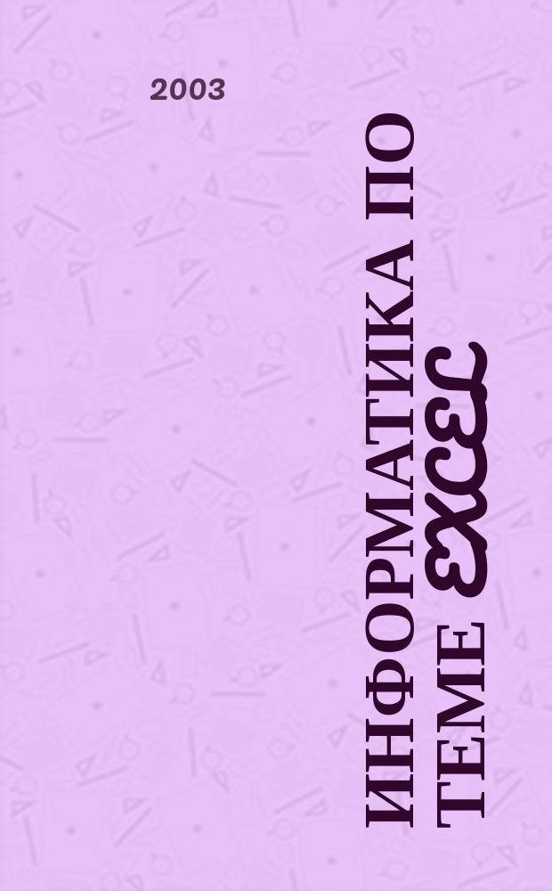 Информатика по теме Excel: Метод. пособие