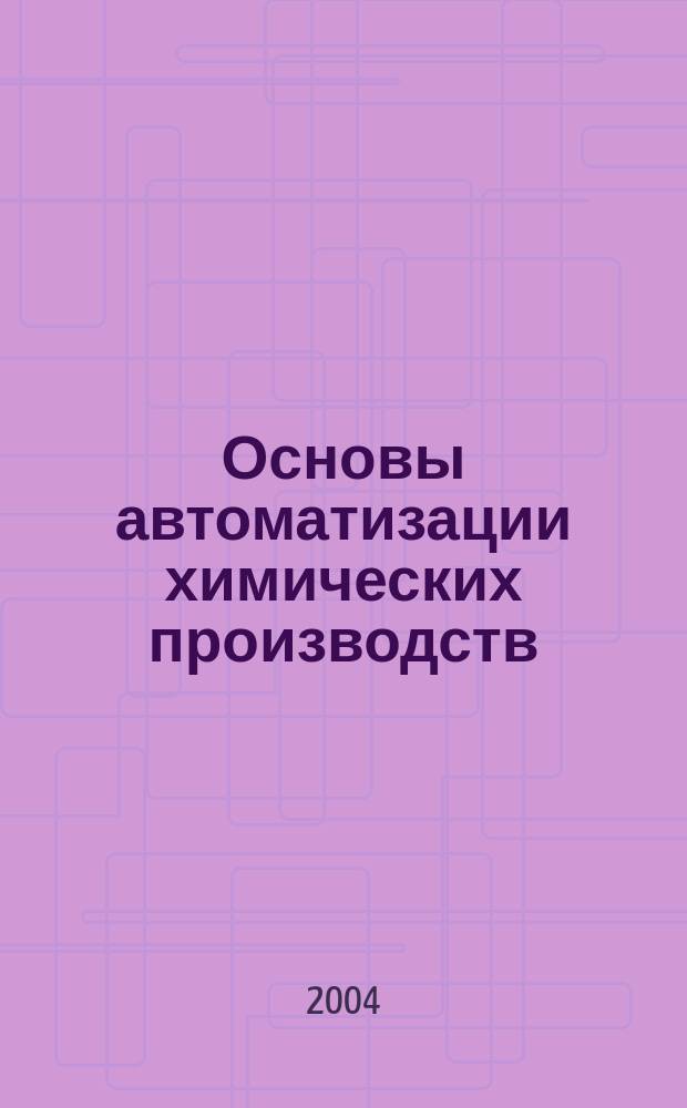 Основы автоматизации химических производств : учеб. пособие