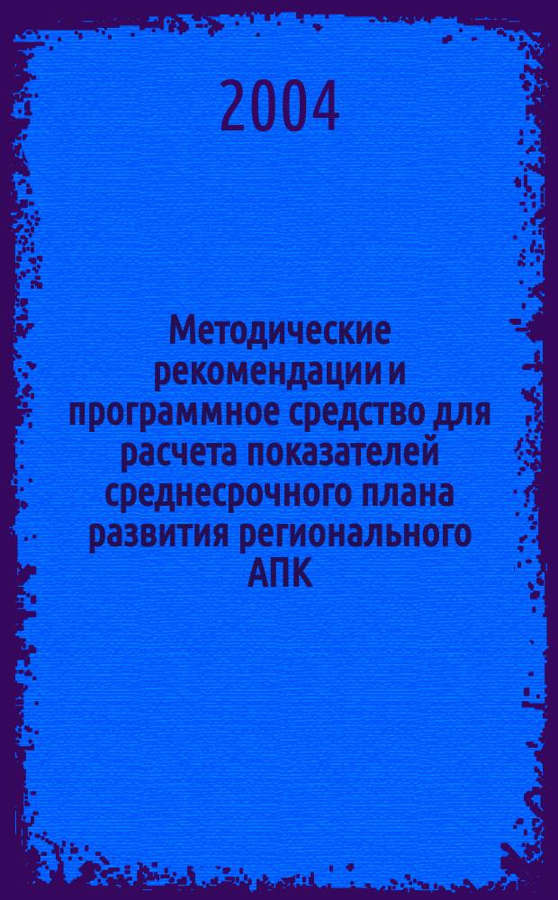 Методические рекомендации и программное средство для расчета показателей среднесрочного плана развития регионального АПК