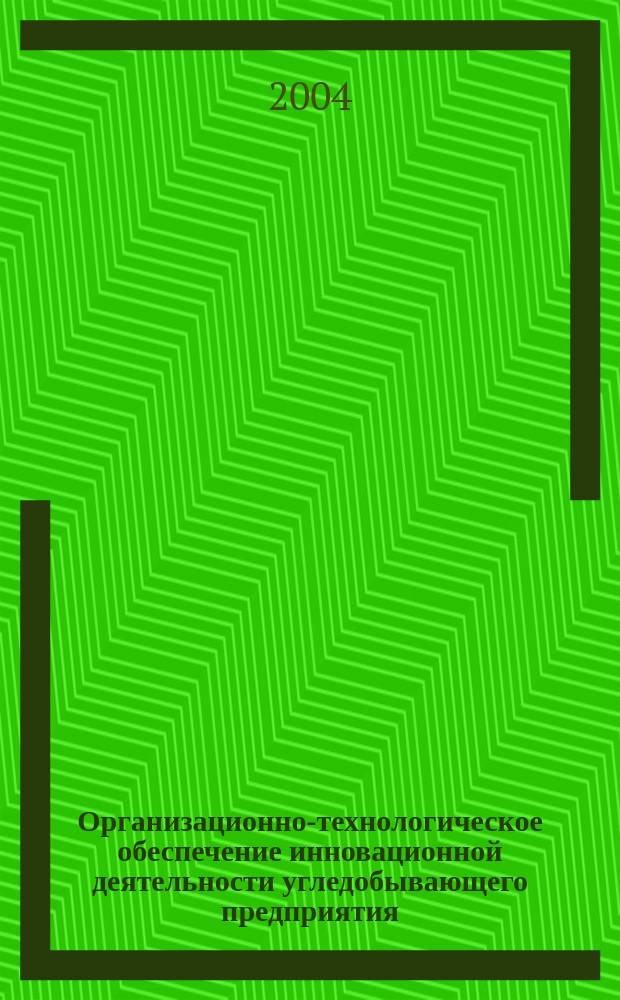 Организационно-технологическое обеспечение инновационной деятельности угледобывающего предприятия