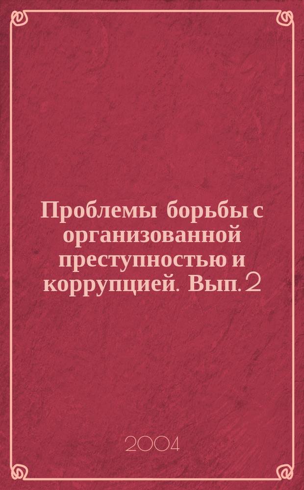 Проблемы борьбы с организованной преступностью и коррупцией. Вып. 2