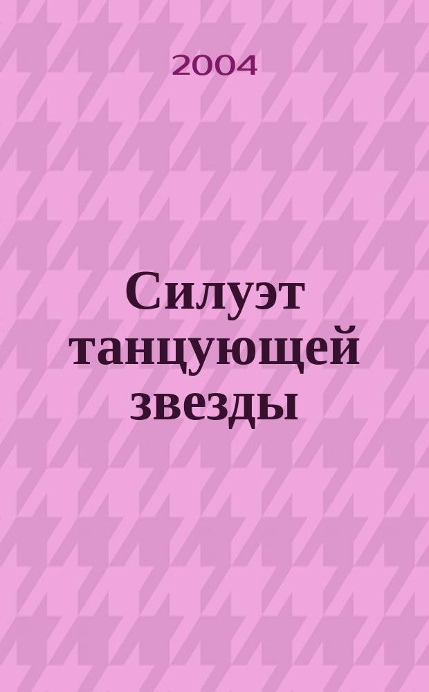 Силуэт танцующей звезды