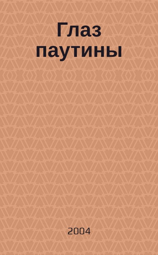 Глаз паутины : фантаст. роман